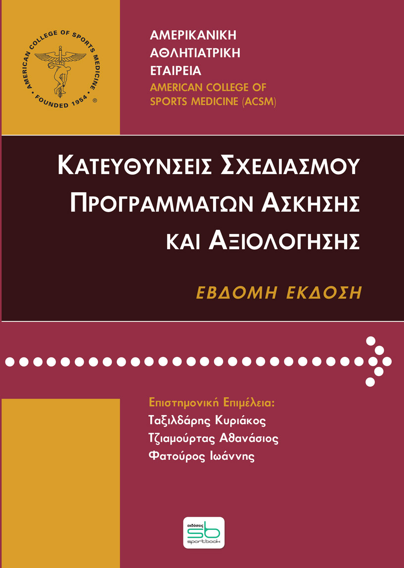 ΚΑΤΕΥΘΥΝΣΕΙΣ ΣΧΕΔΙΑΣΜΟΥ ΠΡΟΓΡΑΜΜΑΤΩΝ ΑΣΚΗΣΗΣ ΚΑΙ ΑΞΙΟΛΟΓΗΣΗΣ (7Η ΕΚΔΟΣΗ)