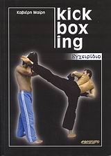 KICK BOXING ΕΓΧΕΙΡΙΔΙΟ KICK BOXING ΕΓΧΕΙΡΙΔΙΟ