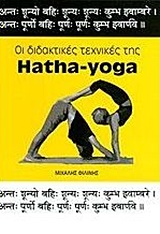 ΟΙ ΔΙΔΑΚΤΙΚΕΣ ΤΕΧΝΙΚΕΣ ΤΗΣ HATHA-YOGA ΟΙ ΔΙΔΑΚΤΙΚΕΣ ΤΕΧΝΙΚΕΣ ΤΗΣ HATHA-YOGA