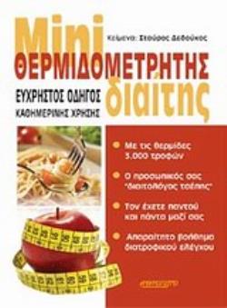 MINI ΘΕΡΜΙΔΟΜΕΤΡΗΤΗΣ ΔΙΑΙΤΗΣ