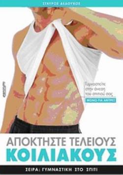 ΑΠΟΚΤΗΣΤΕ ΤΕΛΕΙΟΥΣ ΚΟΙΛΙΑΚΟΥΣ ΜΟΝΟ ΓΙΑ ΑΝΤΡΕΣ: ΓΥΜΝΑΣΤΕΙΤΕ ΣΤΗΝ ΑΝΕΣΗ ΤΟΥ ΣΠΙΤΙΟΥ ΣΑΣ ΑΠΟΚΤΗΣΤΕ ΤΕΛΕΙΟΥΣ ΚΟΙΛΙΑΚΟΥΣ ΜΟΝΟ ΓΙΑ ΑΝΤΡΕΣ: ΓΥΜΝΑΣΤΕΙΤΕ ΣΤΗΝ ΑΝΕΣΗ ΤΟΥ ΣΠΙΤΙΟΥ ΣΑΣ