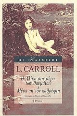 ΟΙ ΚΛΑΣΙΚΟΙ Η ΑΛΙΚΗ ΣΤΗ ΧΩΡΑ ΤΩΝ ΘΑΥΜΑΤΩΝ. ΜΕΣΑ ΑΠ' ΤΟΝ ΚΑΘΡΕΦΤΗ