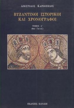 ΒΥΖΑΝΤΙΝΟΙ ΙΣΤΟΡΙΚΟΙ ΚΑΙ ΧΡΟΝΟΓΡΑΦΟΙ 4ΟΣ-7ΟΣ ΑΙ. Α ΤΟΜΟΣ ΒΥΖΑΝΤΙΝΟΙ ΙΣΤΟΡΙΚΟΙ ΚΑΙ ΧΡΟΝΟΓΡΑΦΟΙ 4ΟΣ-7ΟΣ ΑΙ. Α ΤΟΜΟΣ