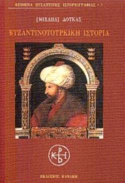 ΒΥΖΑΝΤΙΝΟΤΟΥΡΚΙΚΗ ΙΣΤΟΡΙΑ ΚΕΙΜΕΝΑ ΒΥΖΑΝΤΙΝΗΣ ΙΣΤΟΡΙΟΓΡΑΦΙΑΣ