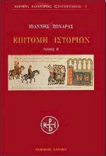ΕΠΙΤΟΜΗ ΙΣΤΟΡΙΩΝ Β ΤΟΜΟΣ ΚΕΙΜΕΝΑ ΒΥΖΑΝΤΙΝΗΣ ΙΣΤΟΡΙΟΓΡΑΦΙΑΣ