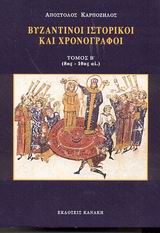ΒΥΖΑΝΤΙΝΟΙ ΙΣΤΟΡΙΚΟΙ ΚΑΙ ΧΡΟΝΟΓΡΑΦΟΙ 8ΟΣ-10ΟΣ ΑΙ. Β ΤΟΜΟΣ ΒΥΖΑΝΤΙΝΟΙ ΙΣΤΟΡΙΚΟΙ ΚΑΙ ΧΡΟΝΟΓΡΑΦΟΙ 8ΟΣ-10ΟΣ ΑΙ. Β ΤΟΜΟΣ