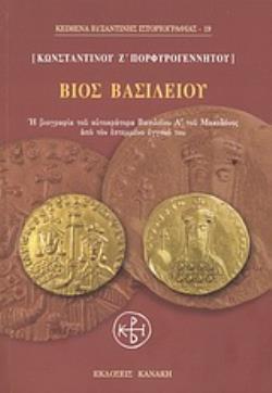 ΒΙΟΣ ΒΑΣΙΛΕΙΟΥ Η ΒΙΟΓΡΑΦΙΑ ΤΟΥ ΑΥΤΟΚΡΑΤΟΡΑ ΒΑΣΙΛΕΙΟΥ Α΄ ΤΟΥ ΜΑΚΕΔΟΝΟΣ ΑΠΟ ΤΟΝ ΕΣΤΕΜΜΕΝΟ ΕΓΓΟΝΟ ΤΟΥ ΒΙΟΣ ΒΑΣΙΛΕΙΟΥ Η ΒΙΟΓΡΑΦΙΑ ΤΟΥ ΑΥΤΟΚΡΑΤΟΡΑ ΒΑΣΙΛΕΙΟΥ Α΄ ΤΟΥ ΜΑΚΕΔΟΝΟΣ ΑΠΟ ΤΟΝ ΕΣΤΕΜΜΕΝΟ ΕΓΓΟΝΟ ΤΟΥ