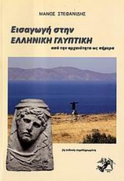 ΕΙΣΑΓΩΓΗ ΣΤΗΝ ΕΛΛΗΝΙΚΗ ΓΛΥΠΤΙΚΗ ΑΠΟ ΤΗΝ ΑΡΧΑΙΟΤΗΤΑ ΩΣ ΣΗΜΕΡΑ ΕΙΣΑΓΩΓΗ ΣΤΗΝ ΕΛΛΗΝΙΚΗ ΓΛΥΠΤΙΚΗ ΑΠΟ ΤΗΝ ΑΡΧΑΙΟΤΗΤΑ ΩΣ ΣΗΜΕΡΑ