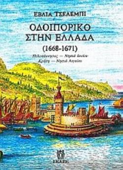 ΟΔΟΙΠΟΡΙΚΟ ΣΤΗΝ ΕΛΛΑΔΑ 1668-1671 ΠΕΛΟΠΟΝΝΗΣΟΣ, ΝΗΣΙΑ ΙΟΝΙΟΥ, ΚΡΗΤΗ, ΚΥΚΛΑΔΕΣ, ΝΗΣΙΑ ΑΝΑΤΟΛΙΚΟΥ ΑΙΓΑΙΟΥ 2Η ΕΚΔΟΣΗ