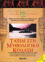 ΤΑΞΙΔΙ ΣΤΗ ΜΥΘΟΛΟΓΙΚΗ ΚΟΛΑΣΗ ΣΤΑ ΕΡΕΙΠΙΑ ΤΟΥ ΛΑΒΥΡΙΝΘΟΥ ΤΟΥ ΤΣΑΒΙΝ ΣΤΙΣ ΑΝΔΕΙΣ ΤΟ ΚΛΕΙΔΙ ΓΙΑ ΝΑ ΑΠΟΚΡΥΠΤΟΓΡΑΦΗΣΟΥΜΕ ΤΟ ΚΡΥΜΜΕΝΟ