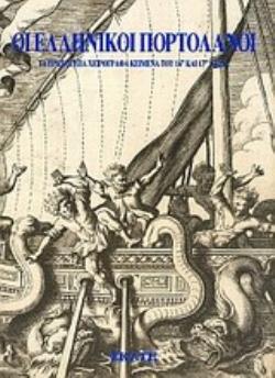 ΟΙ ΕΛΛΗΝΙΚΟΙ ΠΟΡΤΟΛΑΝΟΙ ΤΑ ΠΡΩΤΟΤΥΠΑ ΧΕΙΡΟΓΡΑΦΑ ΚΕΙΜΕΝΑ ΤΟΥ 16ΟΥ ΚΑΙ 17ΟΥ ΑΙΩΝΑ