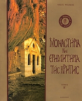 ΜΟΝΑΣΤΗΡΙΑ ΚΑΙ ΕΡΗΜΗΤΗΡΙΑ ΤΗΣ ΚΡΗΤΗΣ Β ΤΟΜΟΣ