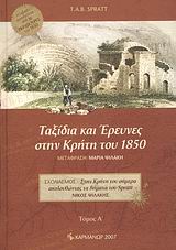ΤΑΞΙΔΙΑ ΚΑΙ ΕΡΕΥΝΕΣ ΣΤΗΝ ΚΡΗΤΗ ΤΟΥ 1850 ΤΟΜΟΣ Α