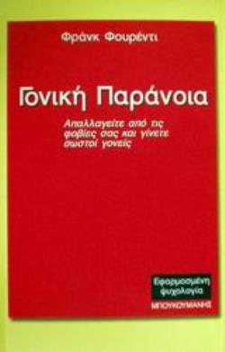 ΓΟΝΙΚΗ ΠΑΡΑΝΟΙΑ ΑΠΑΛΛΑΓΕΙΤΕ ΑΠΟ ΤΙΣ ΦΟΒΙΕΣ ΣΑΣ ΚΑΙ ΓΙΝΕΤΕ ΣΩΣΤΟΙ ΓΟΝΕΙΣ