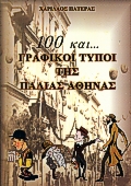 100 ΚΑΙ...ΓΡΑΦΙΚΟΙ ΤΥΠΟΙ ΤΗΣ ΠΑΛΙΑΣ ΑΘΗΝΑΣ 100 ΚΑΙ...ΓΡΑΦΙΚΟΙ ΤΥΠΟΙ ΤΗΣ ΠΑΛΙΑΣ ΑΘΗΝΑΣ