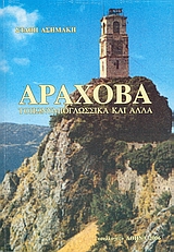 ΑΡΑΧΟΒΑ ΤΟΠΩΝΥΜΙΟΓΛΩΣΣΙΚΑ ΚΑΙ ΑΛΛΑ 2Η ΕΚΔΟΣΗ ΑΡΑΧΟΒΑ ΤΟΠΩΝΥΜΙΟΓΛΩΣΣΙΚΑ ΚΑΙ ΑΛΛΑ 2Η ΕΚΔΟΣΗ