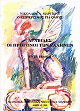 ΔΡΑΒΙΔΕΣ ΟΙ ΠΡΟΓΟΝΟΙ ΤΩΝ ΕΛΛΗΝΩΝ 3η ΕΚΔΟΣΗ