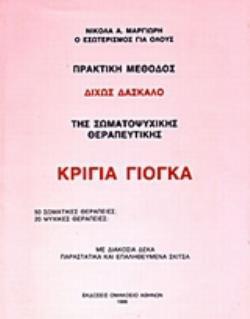 ΚΡΙΓΙΑ ΓΙΟΓΚΑ ΠΡΑΚΤΙΚΗ ΜΕΘΟΔΟΣ ΔΙΧΩΣ ΔΑΣΚΑΛΟ ΤΗΣ ΣΩΜΑΤΟΨΥΧΙΚΗΣ ΘΕΡΑΠΕΥΤΙΚΗΣ - 50 ΣΩΜΑΤΙΚΕΣ ΘΕΡΑΠΕΙΕΣ, 20 ΨΥΧΙΚΕΣ ΘΕΡΑΠΕΙΕΣ 2Η ΕΚ