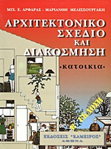 ΑΡΧΙΤΕΚΤΟΝΙΚΟ ΣΧΕΔΙΟ ΚΑΙ ΔΙΑΚΟΣΜΗΣΗ ΚΑΤΟΙΚΙΑ 2Η ΕΚΔΟΣΗ