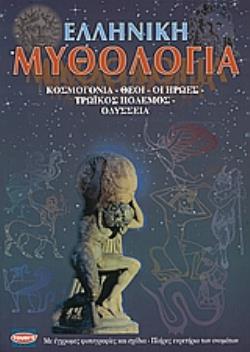 ΕΛΛΗΝΙΚΗ ΜΥΘΟΛΟΓΙΑ ΚΟΣΜΟΓΟΝΙΑ, ΘΕΟΙ, ΟΙ ΗΡΩΕΣ, ΤΡΩΙΚΟΣ ΠΟΛΕΜΟΣ, ΟΔΥΣΣΕΙΑ