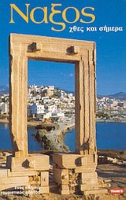 ΝΑΞΟΣ ΧΘΕΣ ΚΑΙ ΣΗΜΕΡΑ: ΕΝΑΣ ΠΛΗΡΗΣ ΤΟΥΡΙΣΤΙΚΟΣ ΟΔΗΓΟΣ ΜΕ 156 ΕΓΧΡΩΜΕΣ ΦΩΤΟΓΡΑΦΙΕΣ ΚΑΙ ΧΑΡΤΕΣ