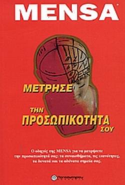 MENSA - ΜΕΤΡΗΣΕ ΤΗΝ ΠΡΟΣΩΠΙΚΟΤΗΤΑ ΣΟΥ Ο ΟΔΗΓΟΣ ΤΗΣ MENSA ΓΙΑ ΝΑ ΜΕΤΡΗΣΕΤΕ ΤΗΝ ΠΡΟΣΩΠΙΚΟΤΗΤΑ ΣΑΣ: ΤΑ ΣΥΝΑΙΣΘΗΜΑΤΑ, ΤΙΣ ΙΚΑΝΟΤΗΤΕΣ