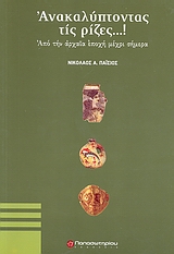 ΑΝΑΚΑΛΥΠΤΟΝΤΑΣ ΤΙΣ ΡΙΖΕΣ...! ΑΠΟ ΤΗΝ ΑΡΧΑΙΑ ΕΠΟΧΗ ΜΕΧΡΙ ΣΗΜΕΡΑ ΕΠΙΣΤΗΜΕΣ