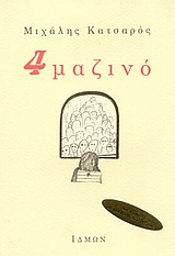 4 ΜΑΖΙΝΟ