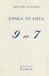 ΕΝΝΕΑ ΤΟ ΕΠΤΑ