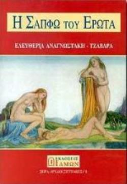 Η ΣΑΠΦΩ ΤΟΥ ΕΡΩΤΑ ( ΑΡΧΑΙΟΙ ΣΥΓΓΡΑΦΕΙΣ 1 / ΣΕΙΡΑ )