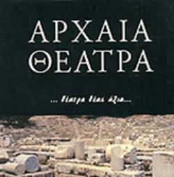 ΑΡΧΑΙΑ ΘΕΑΤΡΑ ΘΕΑΤΡΑ ΘΕΑΣ ΑΞΙΑ ΘΕΑΤΡΑ ΘΕΑΣ ΑΞΙΑ ΑΡΧΑΙΑ ΘΕΑΤΡΑ ΘΕΑΤΡΑ ΘΕΑΣ ΑΞΙΑ ΘΕΑΤΡΑ ΘΕΑΣ ΑΞΙΑ
