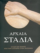 ΑΡΧΑΙΑ ΣΤΑΔΙΑ ΣΤΑΔΙΑ ΚΑΙ ΑΓΩΝΕΣ ΑΠΟ ΤΗΝ ΟΛΥΜΠΙΑ ΣΤΗΝ ΑΝΤΙΟΧΕΙΑ ΑΡΧΑΙΑ ΣΤΑΔΙΑ ΣΤΑΔΙΑ ΚΑΙ ΑΓΩΝΕΣ ΑΠΟ ΤΗΝ ΟΛΥΜΠΙΑ ΣΤΗΝ ΑΝΤΙΟΧΕΙΑ