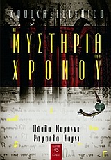 ΤΑ ΜΥΣΤΗΡΙΑ ΤΟΥ ΧΡΟΝΟΥ ΤΑ ΜΥΣΤΗΡΙΑ ΤΟΥ ΧΡΟΝΟΥ