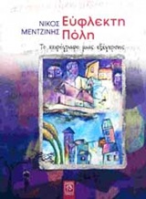 ΕΥΦΛΕΚΤΗ ΠΟΛΗ ΕΥΦΛΕΚΤΗ ΠΟΛΗ