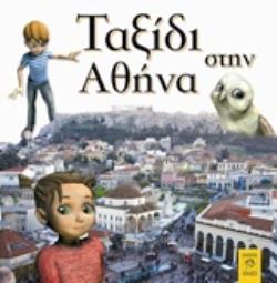 ΤΑΞΙΔΙ ΣΤΗΝ ΑΘΗΝΑ ΤΑΞΙΔΙ ΣΤΗΝ ΑΘΗΝΑ