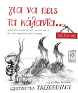 CD ΓΙΑ ΝΑ ΠΕΙΣ ΤΑ ΚΑΛΑΝΤΑ... ΤΗΣ ΚΡΗΤΗΣ ΑΝΘΟΛΟΓΙΟ ΚΑΛΑΝΤΩΝ ΑΠ' ΟΛΗ ΤΗΝ ΚΡΗΤΗ ΠΟΥ ΤΡΑΓΟΥΔΙΟΥΝΤΑΙ ΟΛΟ ΤΟ ΧΡΟΝΟ CD ΓΙΑ ΝΑ ΠΕΙΣ ΤΑ ΚΑΛΑΝΤΑ... ΤΗΣ ΚΡΗΤΗΣ ΑΝΘΟΛΟΓΙΟ ΚΑΛΑΝΤΩΝ ΑΠ' ΟΛΗ ΤΗΝ ΚΡΗΤΗ ΠΟΥ ΤΡΑΓΟΥΔΙΟΥΝΤΑΙ ΟΛΟ ΤΟ ΧΡΟΝΟ