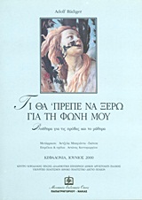 ΤΙ ΘΑ 'ΠΡΕΠΕ ΝΑ ΞΕΡΩ ΓΙΑ ΤΗ ΦΩΝΗ ΜΟΥ ΒΟΗΘΗΜΑ ΓΙΑ ΤΙΣ ΠΡΟΒΕΣ ΚΑΙ ΤΟ ΜΑΘΗΜΑ