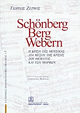 SCHONBERG, BERG, WEBERN Η ΚΡΙΣΗ ΤΗΣ ΜΟΥΣΙΚΗΣ ΔΙΑ ΜΕΣΟΥ ΤΗΣ ΚΡΙΣΗΣ ΤΟΥ ΘΕΜΑΤΟΣ ΚΑΙ ΤΩΝ ΜΟΡΦΩΝ