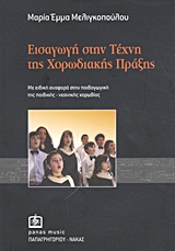 ΕΙΣΑΓΩΓΗ ΣΤΗΝ ΤΕΧΝΗ ΤΗΣ ΧΟΡΩΔΙΑΚΗΣ ΠΡΑΞΗΣ ΜΕ ΕΙΔΙΚΗ ΑΝΑΦΟΡΑ ΣΤΗΝ ΠΑΙΔΑΓΩΓΙΚΗ ΤΗΣ ΠΑΙΔΙΚΗΣ-ΝΕΑΝΙΚΗΣ ΧΟΡΩΔΙΑΣ
