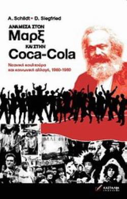 ΑΝΑΜΕΣΑ ΣΤΟΝ ΜΑΡΞ ΚΑΙ ΣΤΗΝ COCA-COLA -ΝΕΑΝΙΚΗ ΚΟΥΛΤΟΥΡΑ ΚΑΙ ΚΟΙΝΩΝΙΚΗ ΑΛΛΑΓΗ, 1960-1980
