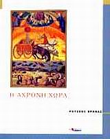 Η ΑΧΡΟΝΗ ΧΩΡΑ ΠΥΞΙΔΑ