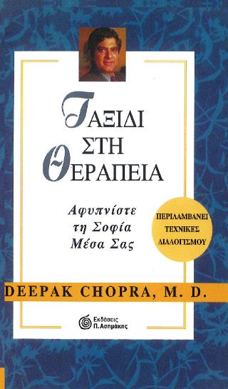 ΤΑΞΙΔΙ ΣΤΗ ΘΕΡΑΠΕΙΑ