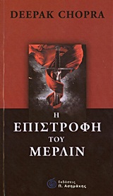 Η ΕΠΙΣΤΡΟΦΗ ΤΟΥ ΜΕΡΛΙΝ - ΜΥΘΙΣΤΟΡΗΜΑ