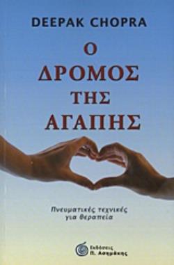 Ο ΔΡΟΜΟΣ ΤΗΣ ΑΓΑΠΗΣ ΠΝΕΥΜΑΤΙΚΕΣ ΤΕΧΝΙΚΕΣ ΓΙΑ ΘΕΡΑΠΕΙΑ
