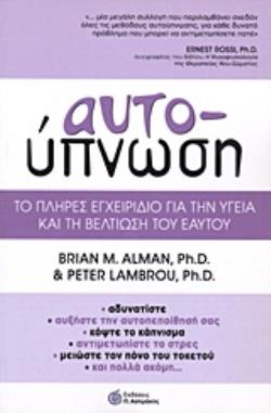 ΑΥΤΟΫΠΝΩΣΗ ΤΟ ΠΛΗΡΕΣ ΕΓΧΕΙΡΙΔΙΟ ΓΙΑ ΤΗΝ ΥΓΕΙΑ ΚΑΙ ΤΗ ΒΕΛΤΙΩΣΗ ΤΟΥ ΕΑΥΤΟΥ ΑΥΤΟΫΠΝΩΣΗ ΤΟ ΠΛΗΡΕΣ ΕΓΧΕΙΡΙΔΙΟ ΓΙΑ ΤΗΝ ΥΓΕΙΑ ΚΑΙ ΤΗ ΒΕΛΤΙΩΣΗ ΤΟΥ ΕΑΥΤΟΥ