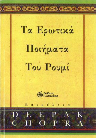 ΤΑ ΕΡΩΤΙΚΑ ΠΟΙΗΜΑΤΑ ΤΟΥ ΡΟΥΜΙ
