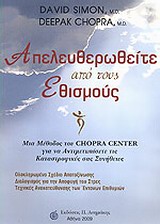 ΑΠΕΥΛΕΥΘΕΡΩΘΕΙΤΕ ΑΠΟ ΤΟΥΣ ΕΘΙΣΜΟΥΣ ΜΙΑ ΜΕΘΟΔΟΣ ΤΟΥ CHOPRA CENTER ΓΙΑ ΝΑ ΑΝΤΙΜΕΤΩΠΙΣΕΤΕ ΤΙΣ ΚΑΤΑΣΤΡΟΦΙΚΕΣ ΣΑΣ ΣΥΝΗΘΕΙΕΣ ΑΠΕΥΛΕΥΘΕΡΩΘΕΙΤΕ ΑΠΟ ΤΟΥΣ ΕΘΙΣΜΟΥΣ ΜΙΑ ΜΕΘΟΔΟΣ ΤΟΥ CHOPRA CENTER ΓΙΑ ΝΑ ΑΝΤΙΜΕΤΩΠΙΣΕΤΕ ΤΙΣ ΚΑΤΑΣΤΡΟΦΙΚΕΣ ΣΑΣ ΣΥΝΗΘΕΙΕΣ