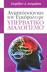 ΑΝΑΠΤΥΣΣΟΝΤΑΣ ΤΟΝ ΕΓΚΕΦΑΛΟ ΜΕ ΥΠΕΡΒΑΤΙΚΟ ΔΙΑΛΟΓΙΣΜΟ ΑΝΑΠΤΥΣΣΟΝΤΑΣ ΤΟΝ ΕΓΚΕΦΑΛΟ ΜΕ ΥΠΕΡΒΑΤΙΚΟ ΔΙΑΛΟΓΙΣΜΟ