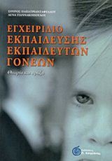 ΕΓΧΕΙΡΙΔΙΟ ΕΚΠΑΙΔΕΥΣΗΣ ΕΚΠΑΙΔΕΥΤΩΝ ΓΟΝΕΩΝ ΘΕΩΡΙΑ ΚΑΙ ΠΡΑΞΗ ΕΓΧΕΙΡΙΔΙΟ ΕΚΠΑΙΔΕΥΣΗΣ ΕΚΠΑΙΔΕΥΤΩΝ ΓΟΝΕΩΝ ΘΕΩΡΙΑ ΚΑΙ ΠΡΑΞΗ