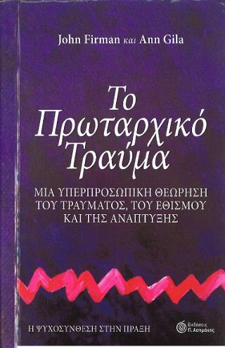 ΤΟ ΠΡΩΤΑΡΧΙΚΟ ΤΡΑΥΜΑ ΜΙΑ ΥΠΕΡΠΡΟΣΩΠΙΚΗ ΘΕΩΡΗΣΗ ΤΟΥ ΤΡΑΥΜΑΤΟΣ, ΤΟΥ ΕΘΙΣΜΟΥ ΚΑΙ ΤΗΣ ΑΝΑΠΤΥΞΗΣ
